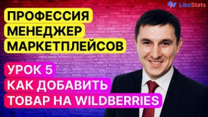 Как создать карточку товара на Вайлдберриз. Как добавить товар на WB. Менеджер маркетплейсов. Урок 5
