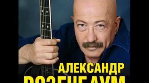 Подари, Господь, мелодию (Александр Розенбаум)