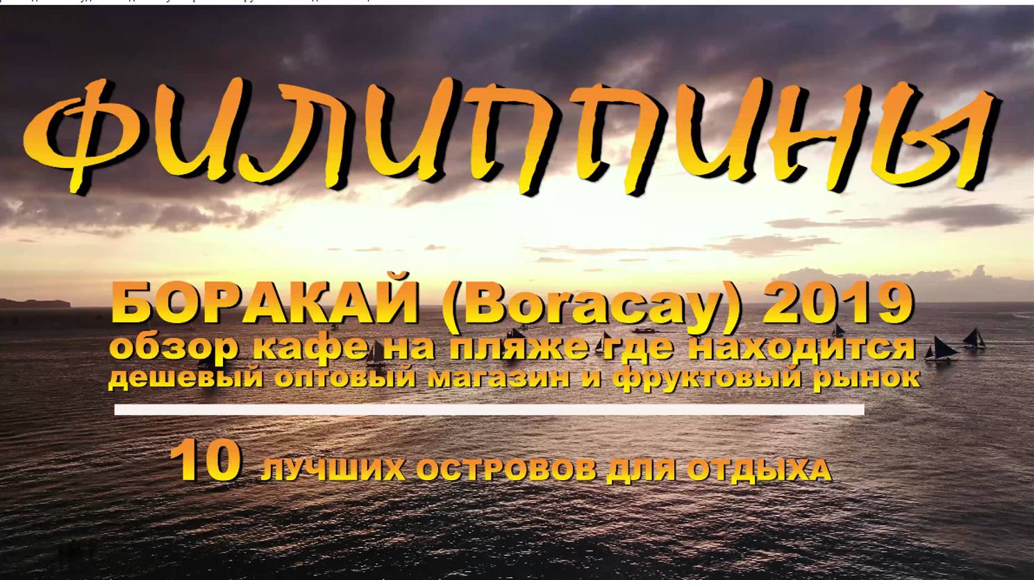 БОРАКАЙ (Boracay) 2019 обзор кафе на пляже где находится дешевый оптовый магазин и фруктовый рынок