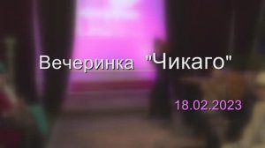 Вечеринка_ЧИКАГО_18.02.23