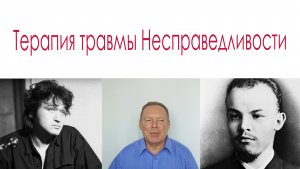 Терапия травмы Несправедливости