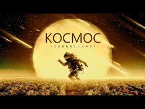 КОСМОС - Исследование ужасающих явлений [Документальный фильм - 2022]