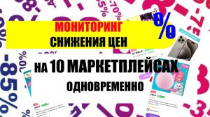 Мониторинг цен на маркетплейсах. Приложение отслеживание цен.