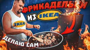 ФРИКАДЕЛЬКИ из IKEA