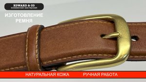 Изготовление ремня с подиумом из натуральной кожи ручной работы на заказ