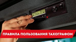 Правила пользования тахографом. Видеоинструкция для водителей.