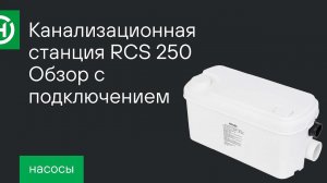 Канализационная станция Hoobs RCS 250. Обзор с подключением