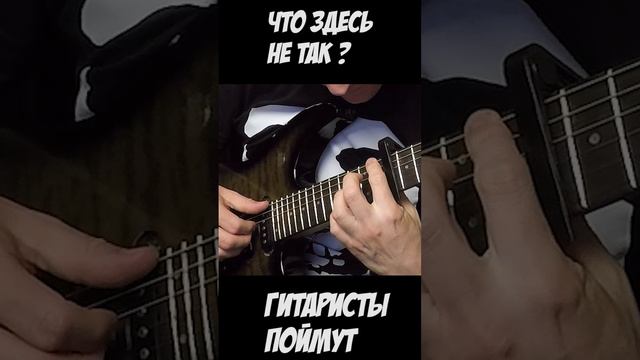 Что здесь не так - Загадка гитаристам