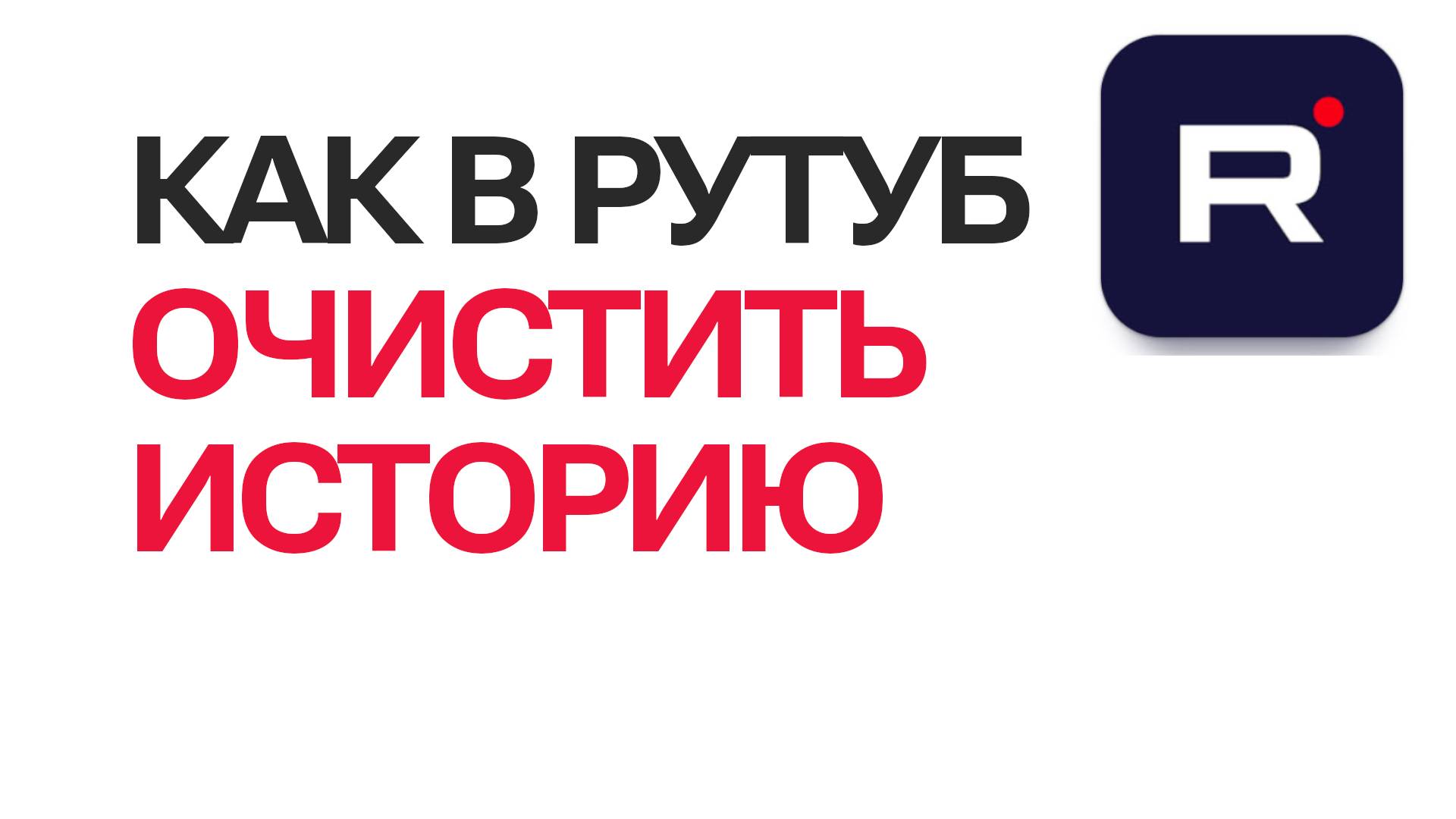 Как в рутуб очистить историю. Настройки Rutube очистка истории просмотра