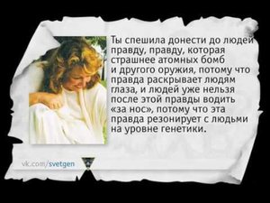 Николай Левашов о Светлане #8