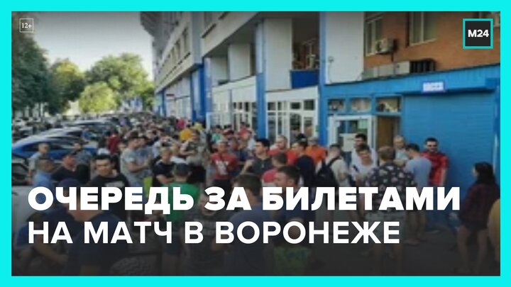 Огромные очереди выстроились за билетами на футбол в Воронеже - Москва 24