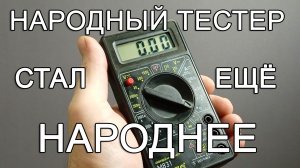 НАРОДНЫЙ ТЕСТЕР СТАЛ ЕЩЁ НАРОДНЕЕ