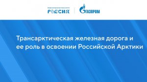 Трансарктическая железная дорога и ее роль в освоении Российской Арктики