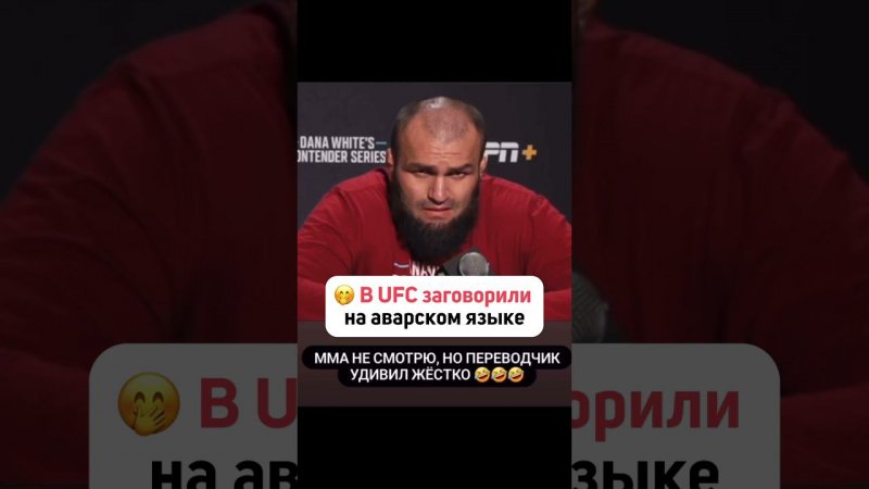 В #UFC заговорили на аварском языке   #дагестан #кавказ #новости #махачкала #ислам #ннт