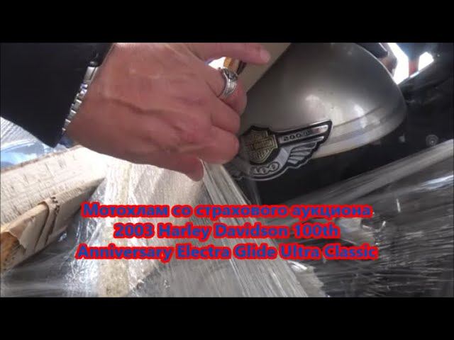 Мотохлам со страхового аукциона 2003 Harley Davidson 100th Anniversary Electra Glide Ultra Classic смотреть онлайн