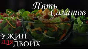 5 вкусных салатов на праздничный стол