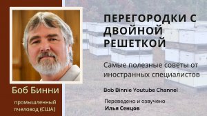 Перегородки с двойной решеткой (Боб Бинни, США)