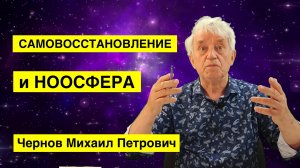 Ноосфера и самовосстановление. Чернов Михаил Петрович.