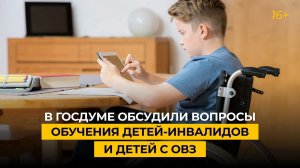 В Госдуме обсудили вопросы обучения детей-инвалидов и детей с ОВЗ