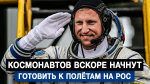 Космонавтов вскоре начнут готовить к полётам на РОС