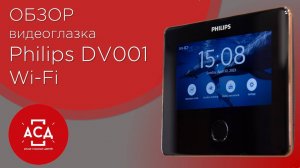 Видеоглазок Philips DV001 Wi-Fi. Обзор