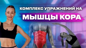 Комплекс упражнений на мышцы кора. Профилактика болей в спине, в тазобедренных суставах, в коленях.