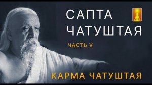 Шри Ауробиндо "Сапта Чатуштая". Часть 5 Карма Чатуштая. Разбор текста #Божественноедействие