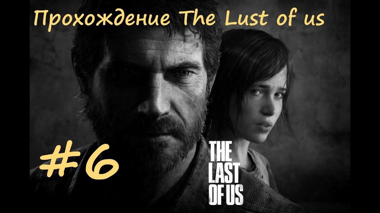 Прохождение "Одни из нас"/"The lust of us". 6 часть. Прямой показ PS4 от RK4eKucT