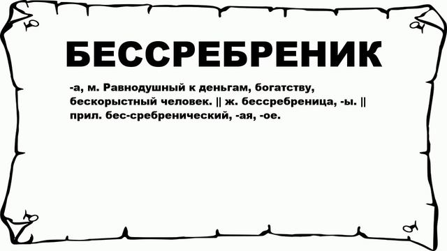 БЕССРЕБРЕНИК - что это такое? значение и описание