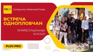 Слёт Однопловчан 30.09.2023 - SHARQ Choyhonasi