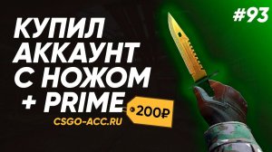 АККАУНТ КС ГО С ПРАЙМОМ И НОЖОМ?! Где КУПИТЬ АККАУНТ CS:GO с инвентарем?? Проверка - csgo-acc
