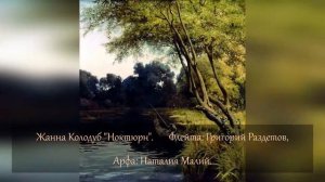 Жанна Колодуб Ноктюрн Флейта Арфа