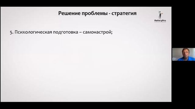 Психология игры. Управление процессом игры. Фёдор Борисович Дмитриев | ReferyPro смотреть онлайн