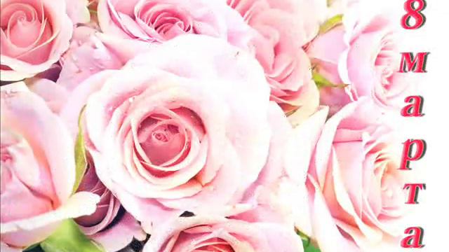 Поздравляю с 8 марта! смотреть онлайн