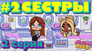 ДВЕ СЕСТРЫ || 2 серия || АВАТАР ВОРЛД сериал