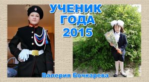 Ученик года - 2015. Валерия Бочкарева. Начальные классы