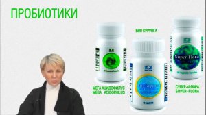 Для чего нам пробиотики?..Б-КУРУНГА ! Coral Club!