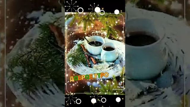 С добрым зимним утром!!! Как красиво!!! смотреть онлайн