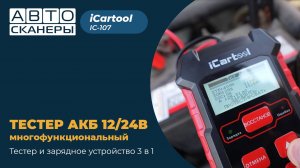 Обзор тестера АКБ 12/24В и зарядного устройства 3 в 1 iCartool IC-107