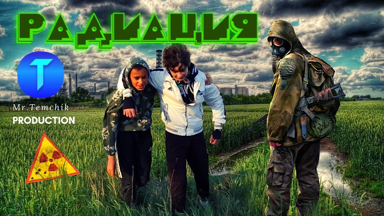 ✅РАДИАЦИЯ ☢ RADIATION | ФИЛЬМ MR.TEMCHIK™