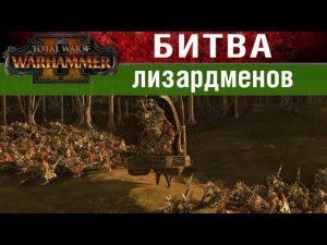 Лизардмены сражение Warhammer 2 Total War - Битва на переправе за Маздамунди