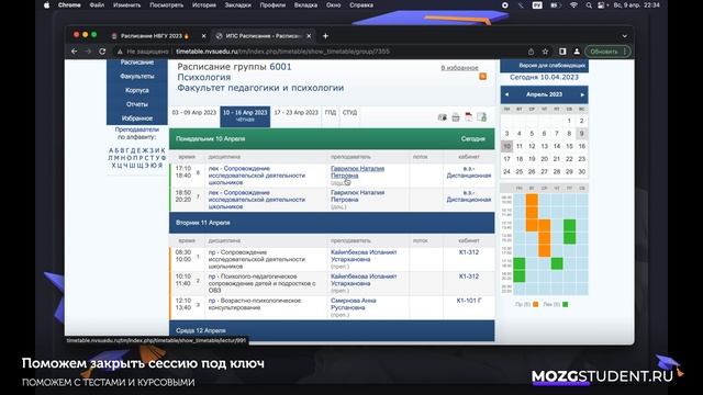 Расписание занятий НВГУ | mozgstudent.ru смотреть онлайн