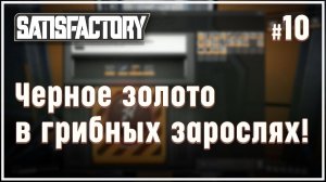Начинаем добывать нефть  Satisfactory (Сатисфактори) #10