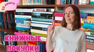 КНИЖНЫЕ ПОКУПКИ 📚 Купила всё. Ни о чём не жалею 🔥