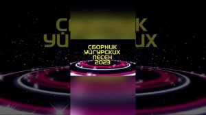 Уйгурская музыка