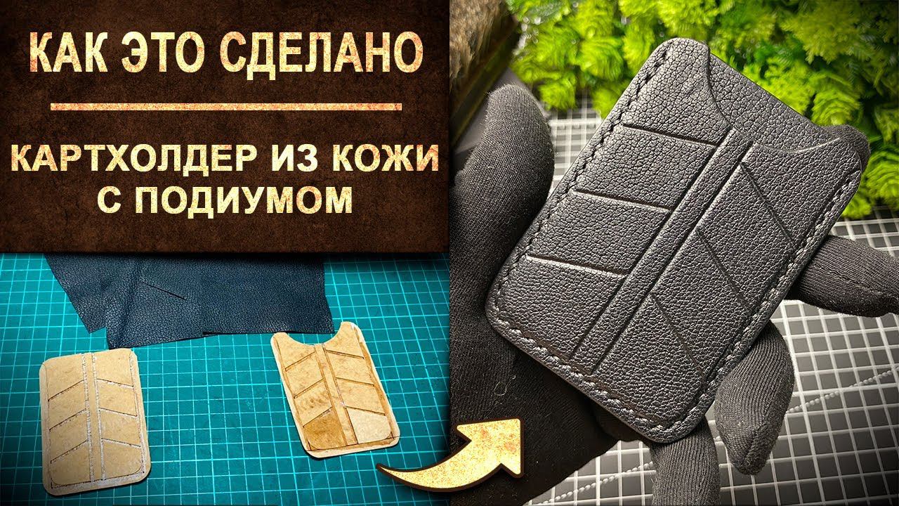 Как это сделано / Тонкий картхолдер из кожи козы с объёмным узором (давленка, тиснение, подиум)