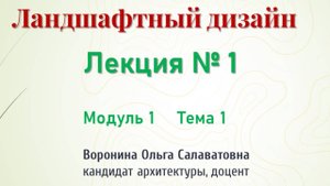 Первая лекция курса "Ландшафтный дизайн", который был реализован в рамках НП Демография в 2022 г