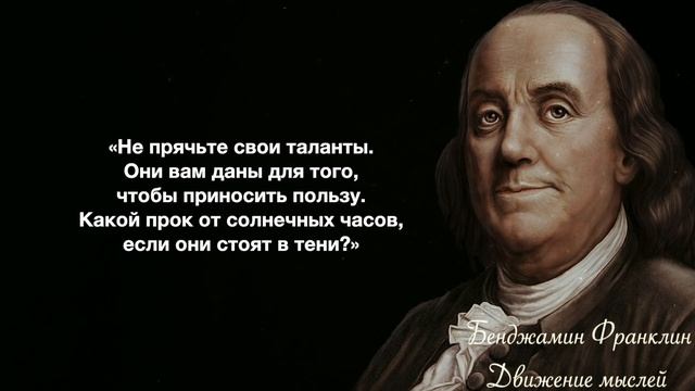 Лучшие цитаты Бенджамина Франклина. Мудрые слова смотреть онлайн