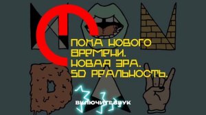 ПОСТУЛАТЫ НОВОГО ВРЕМЕНИ. 5D РЕАЛЬНОСТЬ. НОВАЯ ЭРА.