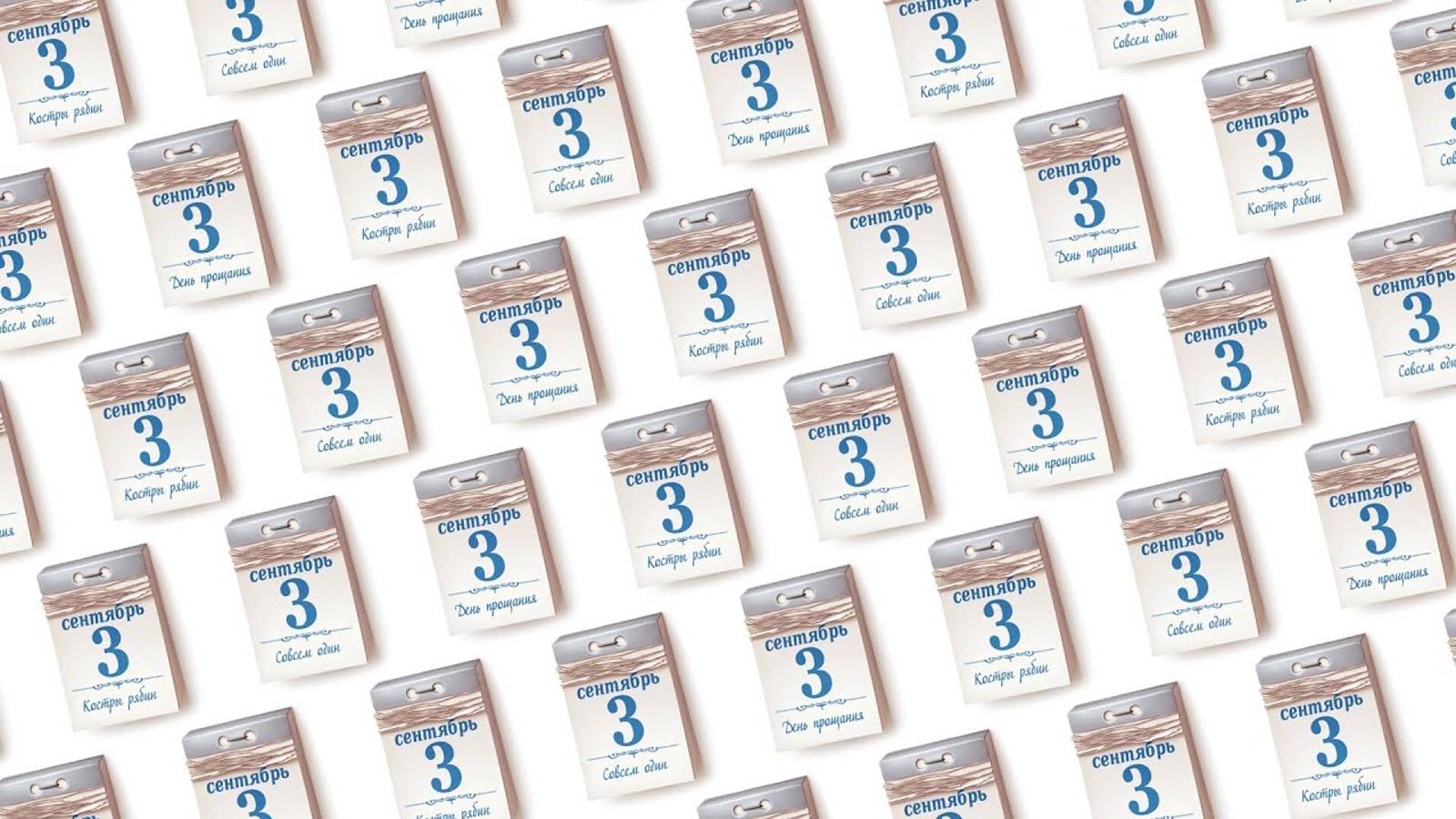 Я КАЛЕНДАРЬ (FAKE STAR) | Третье сентября кавер